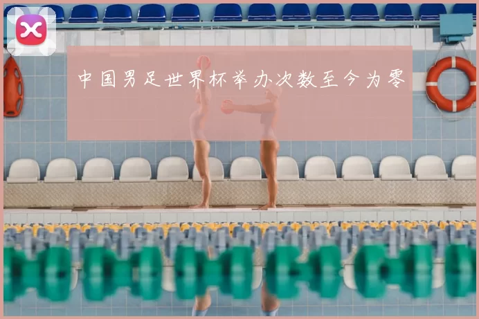 中国男足世界杯举办次数至今为零