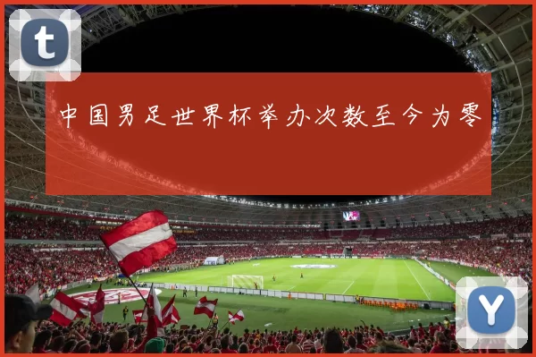 中国男足世界杯举办次数至今为零