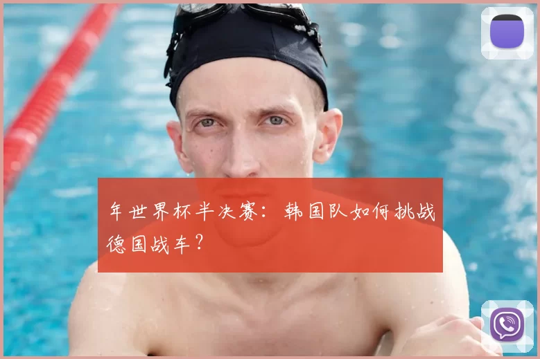 年世界杯半决赛：韩国队如何挑战德国战车？