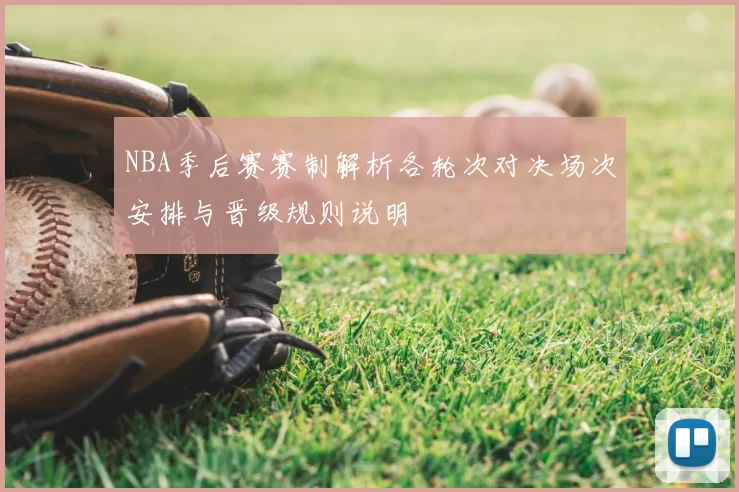 NBA季后赛赛制解析各轮次对决场次安排与晋级规则说明