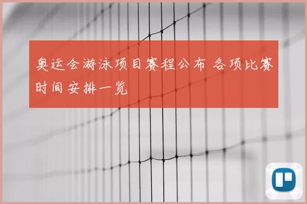 奥运会游泳项目赛程公布 各项比赛时间安排一览