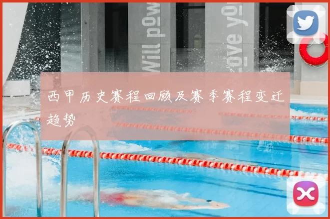 西甲历史赛程回顾及赛季赛程变迁趋势