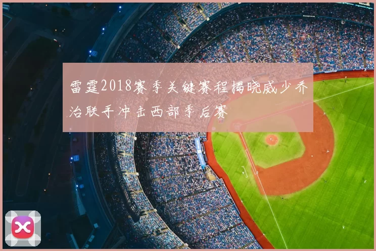 雷霆2018赛季关键赛程揭晓威少乔治联手冲击西部季后赛