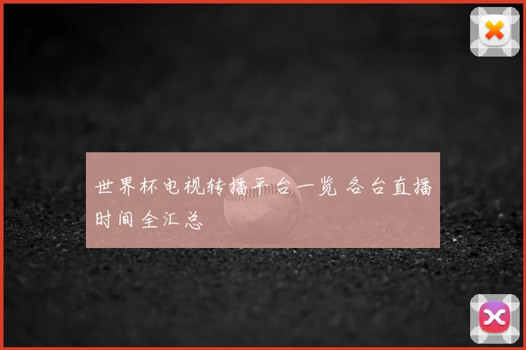 世界杯电视转播平台一览 各台直播时间全汇总