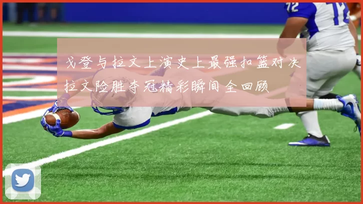 戈登与拉文上演史上最强扣篮对决拉文险胜夺冠精彩瞬间全回顾