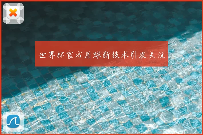世界杯官方用球新技术引发关注