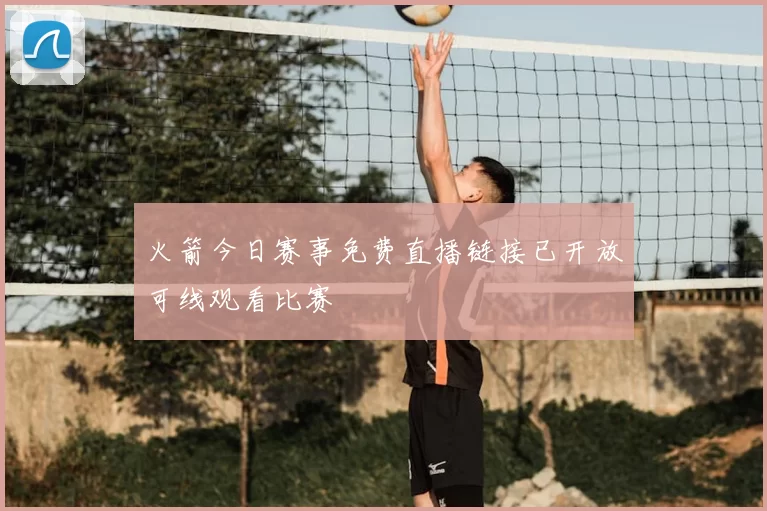 火箭今日赛事免费直播链接已开放可线观看比赛