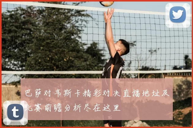 巴萨对韦斯卡精彩对决直播地址及比赛前瞻分析尽在这里