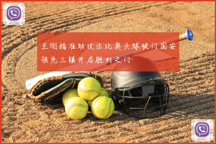 王刚精准助攻法比奥头球破门国安领先三镇开启胜利之门