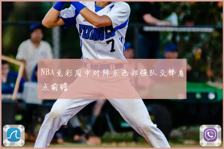 NBA竞彩周中对阵东西部强队交锋看点前瞻