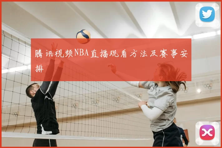 腾讯视频NBA直播观看方法及赛事安排