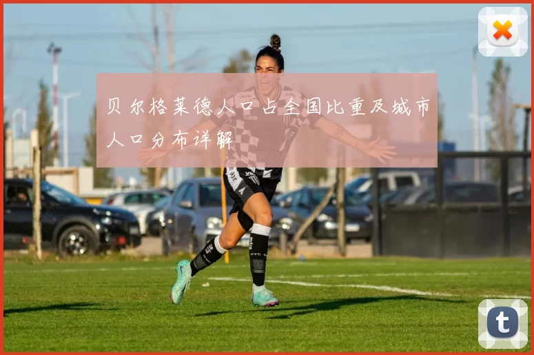 贝尔格莱德人口占全国比重及城市人口分布详解