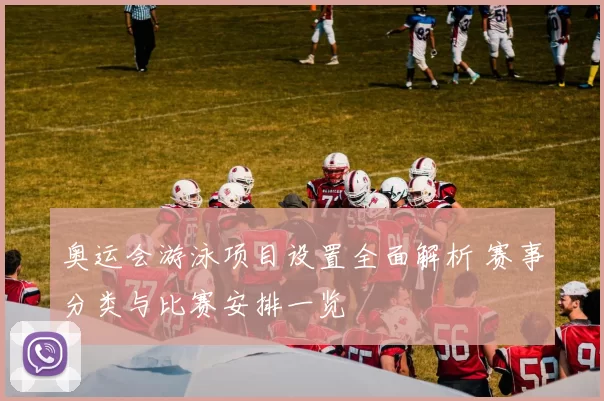 奥运会游泳项目设置全面解析 赛事分类与比赛安排一览