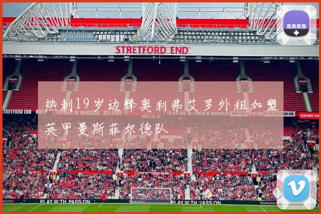 热刺19岁边锋奥利弗艾罗外租加盟英甲曼斯菲尔德队