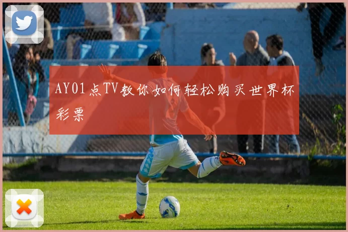 AY01点TV教你如何轻松购买世界杯彩票