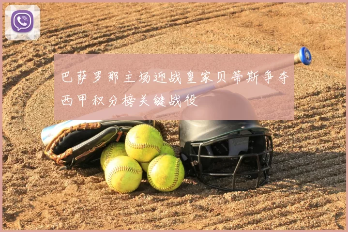 巴萨罗那主场迎战皇家贝蒂斯争夺西甲积分榜关键战役