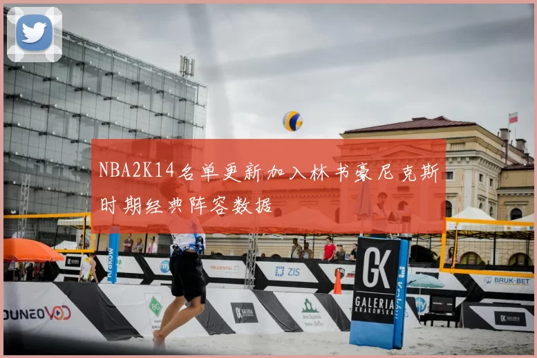 NBA2K14名单更新加入林书豪尼克斯时期经典阵容数据