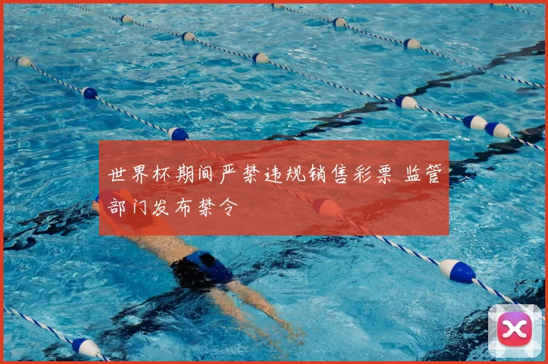 世界杯期间严禁违规销售彩票 监管部门发布禁令