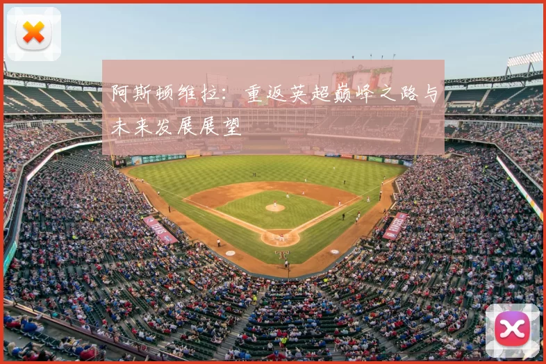 阿斯顿维拉：重返英超巅峰之路与未来发展展望