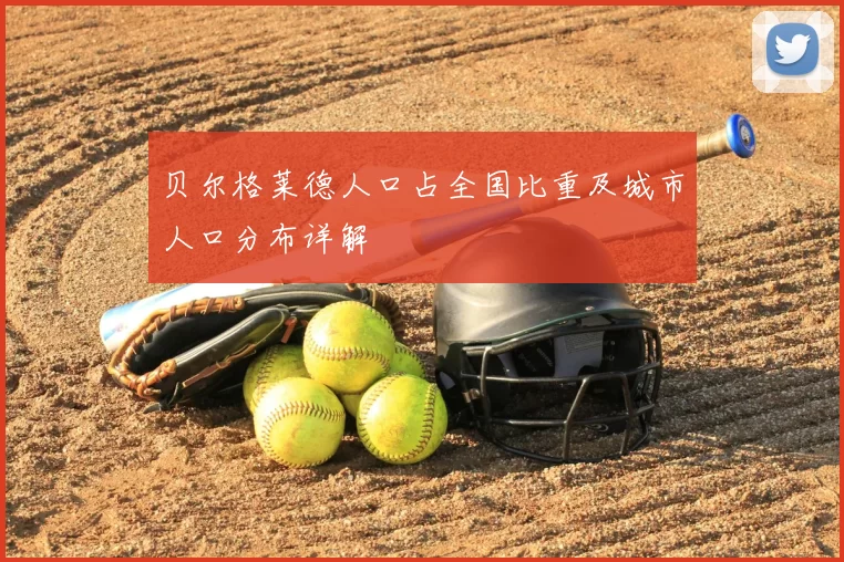 贝尔格莱德人口占全国比重及城市人口分布详解