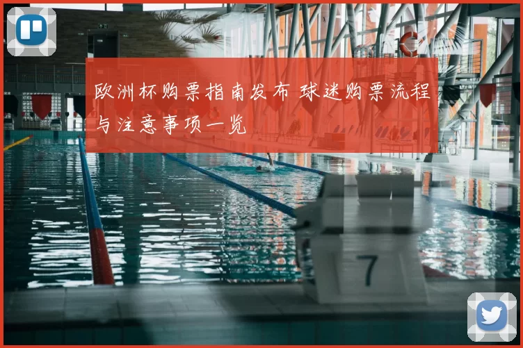 欧洲杯购票指南发布 球迷购票流程与注意事项一览