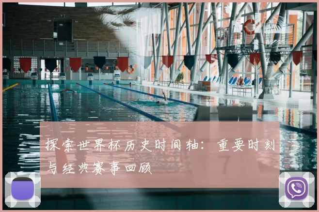 探索世界杯历史时间轴：重要时刻与经典赛事回顾