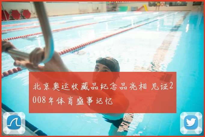 北京奥运收藏品纪念品亮相 见证2008年体育盛事记忆