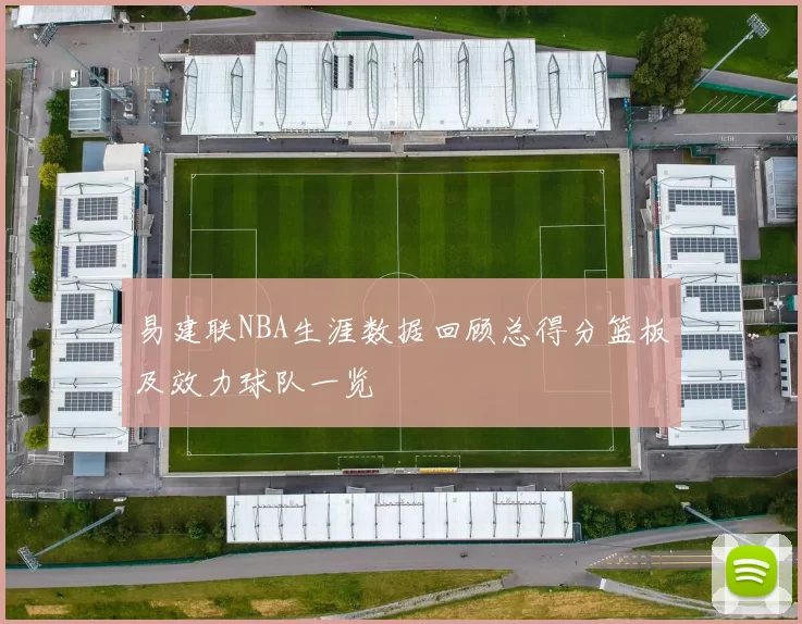 易建联NBA生涯数据回顾总得分篮板及效力球队一览