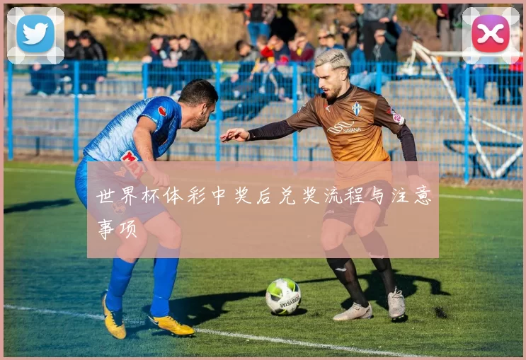 世界杯体彩中奖后兑奖流程与注意事项