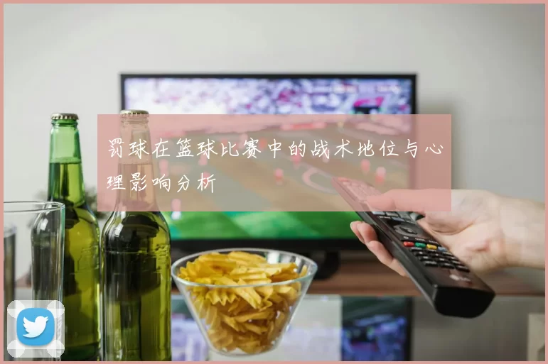 罚球在篮球比赛中的战术地位与心理影响分析