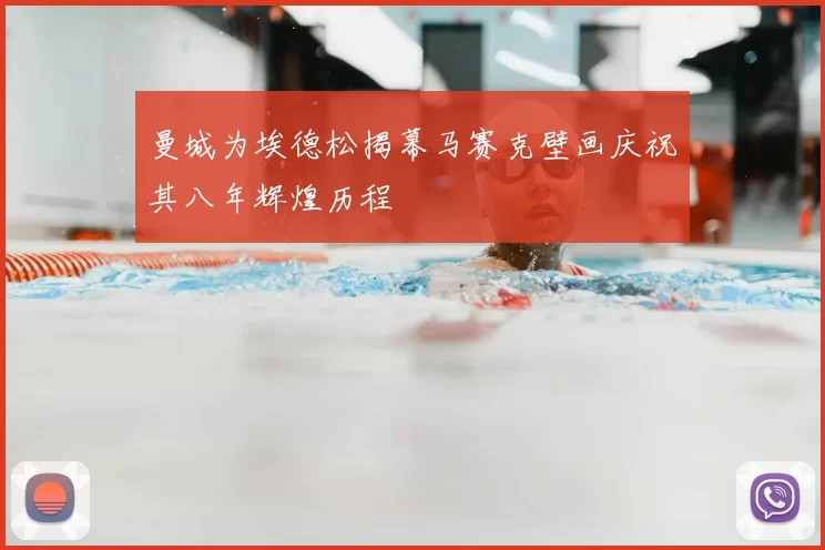 曼城为埃德松揭幕马赛克壁画庆祝其八年辉煌历程