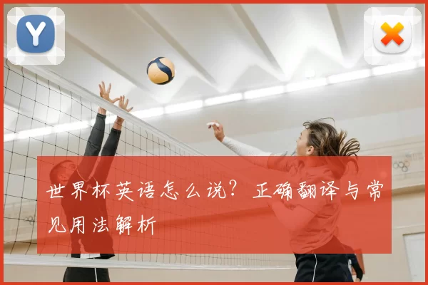 世界杯英语怎么说？正确翻译与常见用法解析