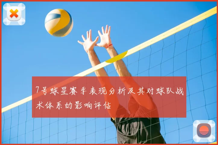 7号球星赛季表现分析及其对球队战术体系的影响评估