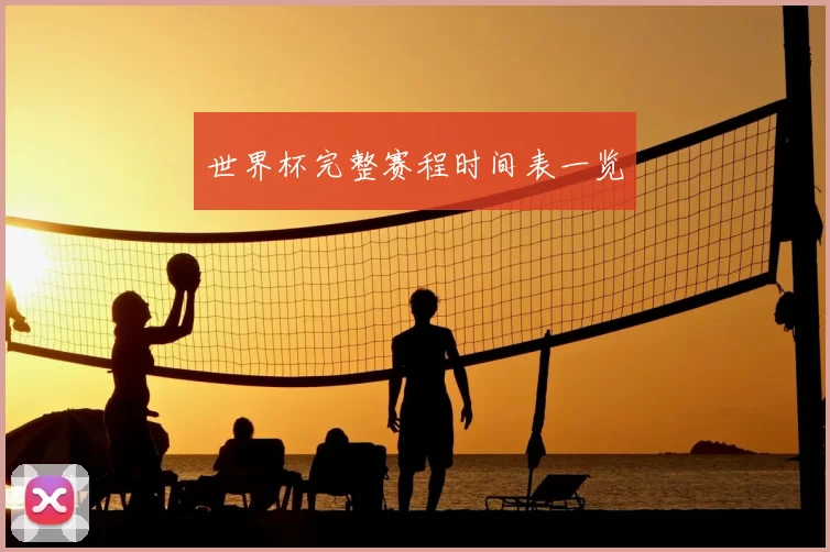 世界杯完整赛程时间表一览