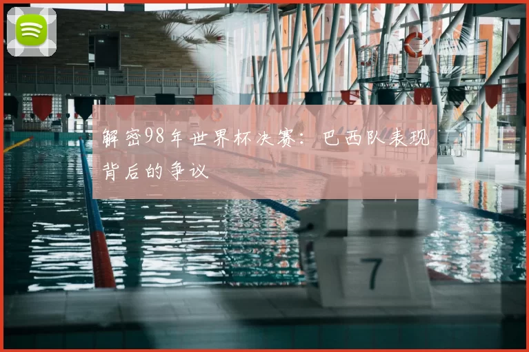 解密98年世界杯决赛:巴西队表现背后的争议