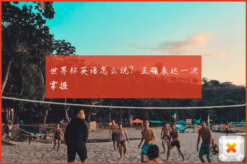 世界杯英语怎么说？正确表达一次掌握