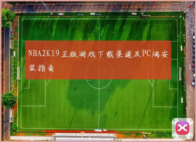 NBA2K19正版游戏下载渠道及PC端安装指南