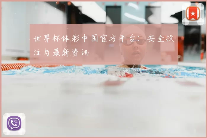 世界杯体彩中国官方平台:安全投注与最新资讯
