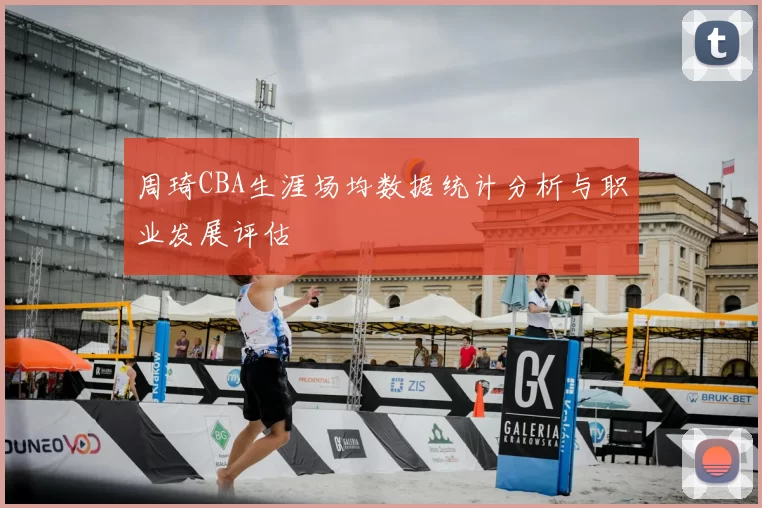 周琦CBA生涯场均数据统计分析与职业发展评估