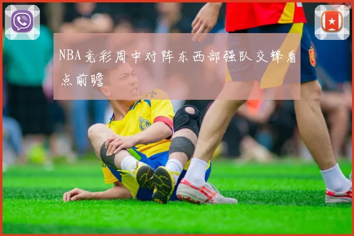 NBA竞彩周中对阵东西部强队交锋看点前瞻