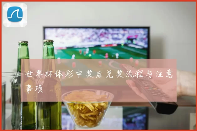 世界杯体彩中奖后兑奖流程与注意事项