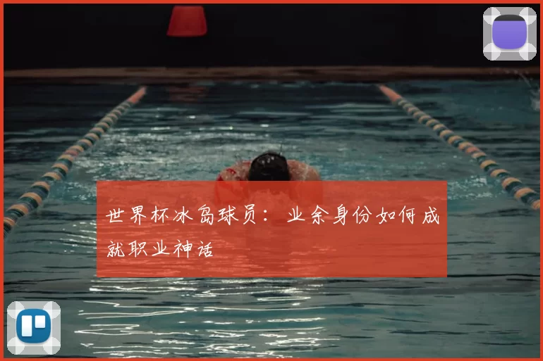 世界杯冰岛球员:业余身份如何成就职业神话