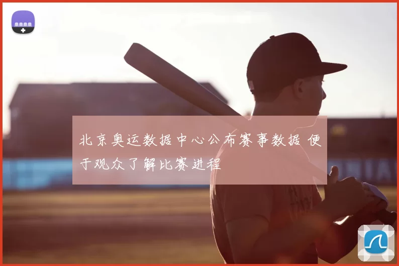 北京奥运数据中心公布赛事数据 便于观众了解比赛进程