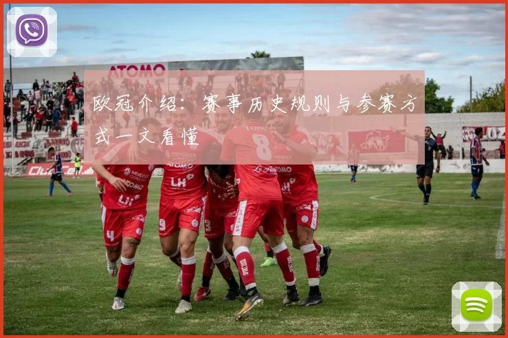 欧冠介绍：赛事历史规则与参赛方式一文看懂