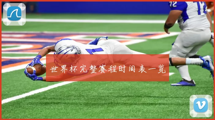 世界杯完整赛程时间表一览
