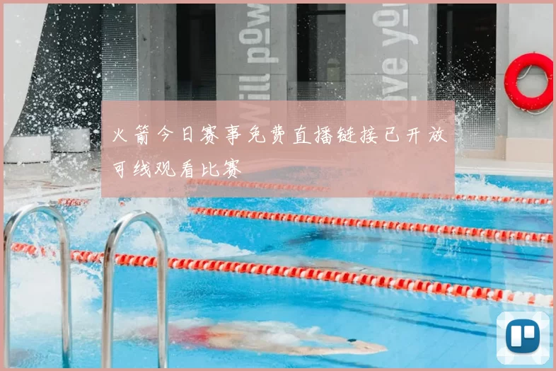 火箭今日赛事免费直播链接已开放可线观看比赛