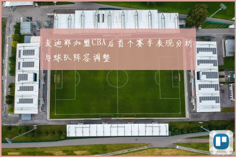 麦迪那加盟CBA后首个赛季表现分析与球队阵容调整