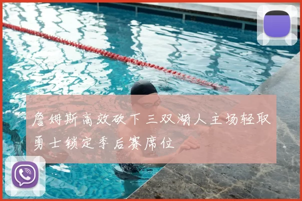 詹姆斯高效砍下三双湖人主场轻取勇士锁定季后赛席位