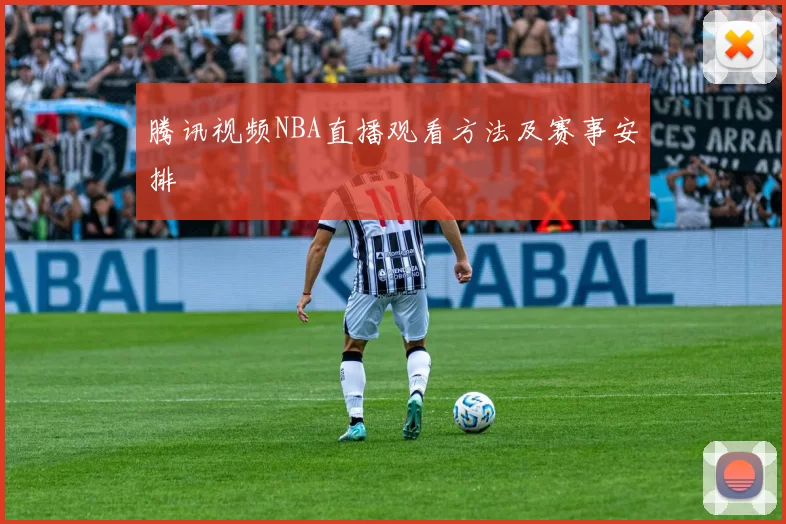 腾讯视频NBA直播观看方法及赛事安排